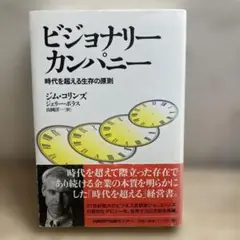 ビジョナリー カンパニー 時代を超える生存の原則