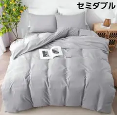 掛け布団カバー セミダブル 防ダニ99.9%丸洗い肌に優しい シルバーグレー
