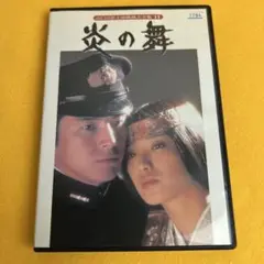 《新品ケース》DVD　山口百恵主演映画大全集11　炎の舞 三浦友和