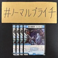 第4新都市 ウツボイド 4枚