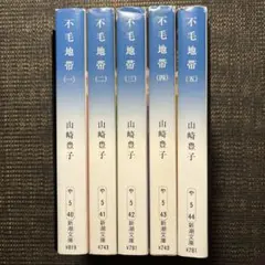 不毛地帯　第1巻-第5巻　全5冊完結セット　新潮文庫