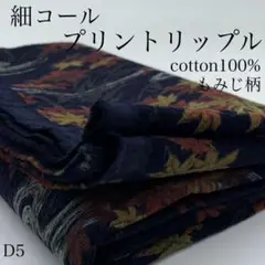 D5　0829-45　細コール　プリントリップル　1ｍ　もみじ柄　ネイビー系