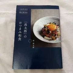 このワザで味が決まる 「高太郎」のおつまみ和食