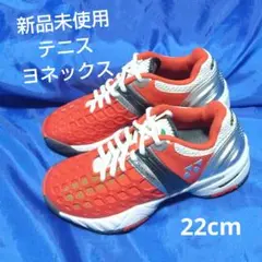 【新品未使用】ヨネックス　テニスシューズ