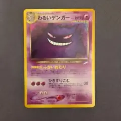 旧裏 わるいゲンガー ポケモンカード