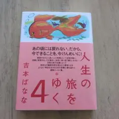人生の旅をゆく 4