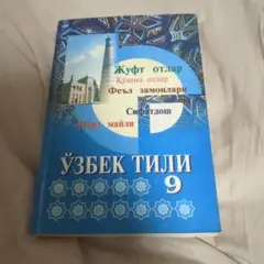 Ўзбек тили 9