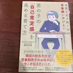 男の子の「自己肯定感」を高める育て方 世界を生き抜く力は思春期に伸びる!