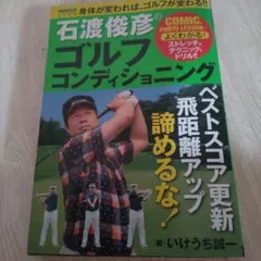 石渡俊彦のゴルフコンディショニング