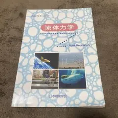 流体力学 JSMEテキストシリーズ