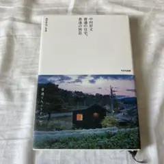 中村好文 普通の住宅、普通の別荘