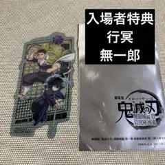 鬼滅の刃 無限城編 入場者特典 第2弾 クリアカード 悲鳴嶼行冥 時透無一郎