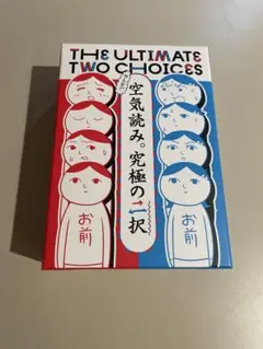 みんなで空気読み。究極の二択 ボードゲーム