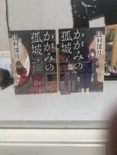 かがみの孤城 上下セット