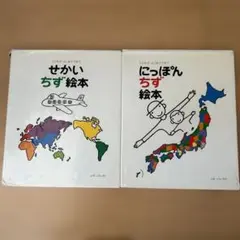 せかいちず絵本・にっぽんちず絵本 2冊セット