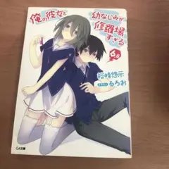 俺の彼女と幼なじみが修羅場すぎる 6.5