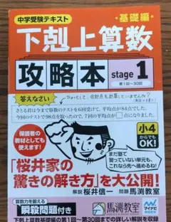 下剋上算数基礎編攻略本 中学受験テキスト stage1