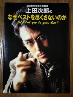 日本科学技術大学教授上田次郎のなぜベストを尽くさないのか
