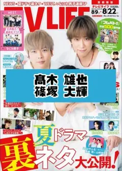 TVLIFE 髙木雄也 篠塚大輝 Hey! Say! JUMP 雑誌 切り抜き