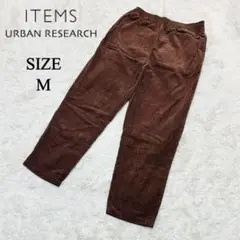 ✨美品✨ アイテムズ アーバンリサーチ　パンツ　長ズボン　ブラウン　綿100%