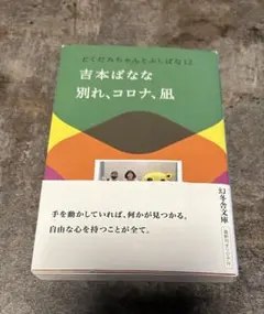 別れ、コロナ、凪 どくだみちゃんとふしばな12