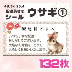 【ウサギ】ケアシール　配達員さま　132枚　シンプル　動物　うさぎ