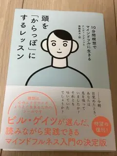頭を「からっぽ」にするレッスン 10分間瞑想でマインドフルに生きる