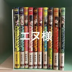 東京エイリアンズ 1-10巻セット