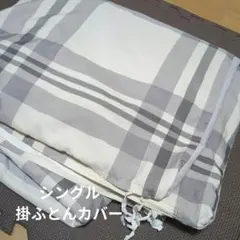 シングル チェック柄 掛け布団カバー