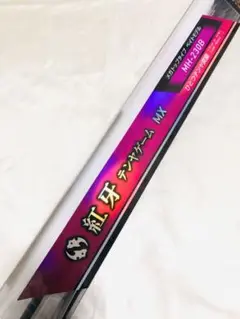ダイワ 紅牙 MX・R MH-230B・R