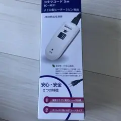こたつコード3m BC-KE21 メトロ製ヒーター3ピン専用