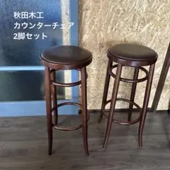 秋田木工 ベントウッド　ハイスツール 曲げ木 丸椅子 カウンターチェア 希少品 秋田木工 ベントウッド ハイスツール 曲げ木 丸椅子