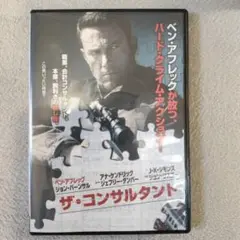 ザ・コンサルタント(DVD・映画)