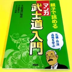 新渡戸稲造【親子で読めるマンガ武士道入門 : 礼儀・作法品格を学ぶ】
