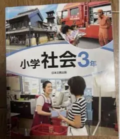 日本文教出版　小学社会3年