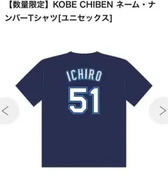【未開封品】KOBE  CHIBEN ユニフォーム Tシャツ Lサイズ 神戸智辯 イチローkobe chiben 会場 限定 完売品KOBE CHIBEN Tシャツ L