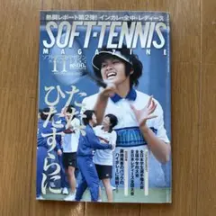 ソフトテニスマガジン 2002年11月号 インカレ