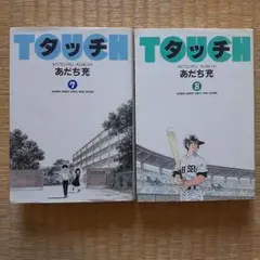 タッチ 7巻 8巻 セット あだち充