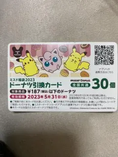 ミスタードーナツの 30個分 引き換え券 ミスド