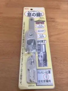 日中製作所 窓の鍵まど守りくん 2本キー 192-SL 防犯対策 長期保管品