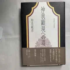 2025年最新】神我顕現への道の人気アイテム - メルカリ
