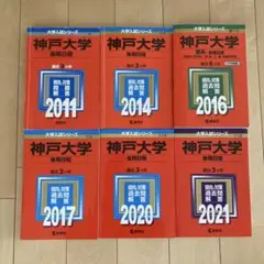 レア❗️神戸大学 後期日程 過去問題集 2011-2021