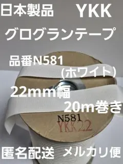 YKKグログランテープ 22mm幅•品番N581• 20m巻き 1個