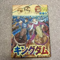 キングダム 66