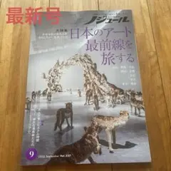『ノジユール』 2025年　9月号
