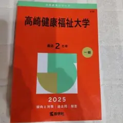 高崎健康福祉大学2025年版　赤本