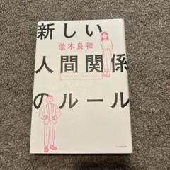 新しい人間関係のルール