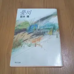 宮本輝　螢川　文庫本