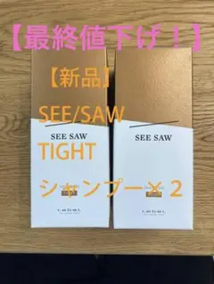 【新品】SEE/SAW TIGHT シャンプー250ml