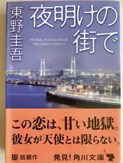 夜明けの街で　東野圭吾